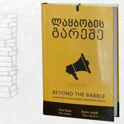 ლაყბობის გარეშე