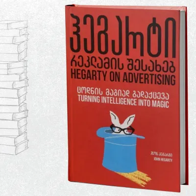 ჰეგარტი რეკლამის შესახებ