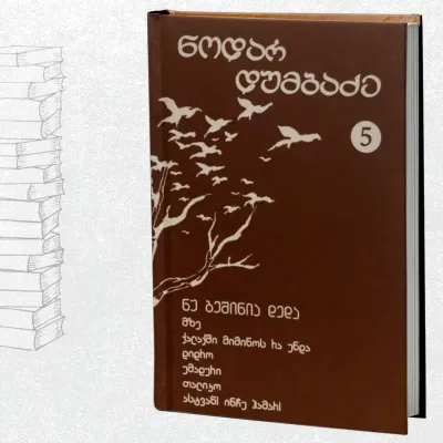 ნუ გეშინია, დედა