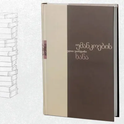 უმანკოების ხანა