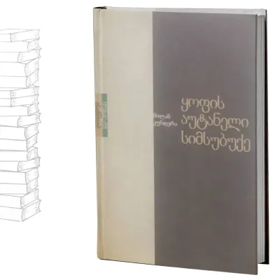 ყოფის აუტანელი სიმსუბუქე