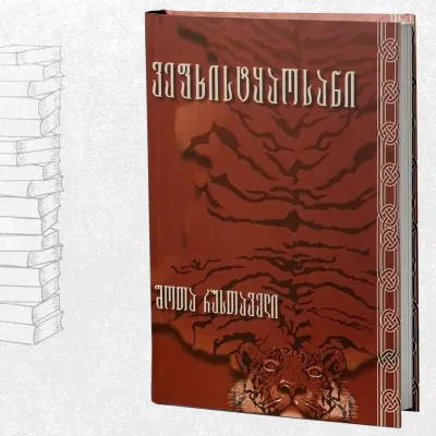 ვეფხისტყაოსანი