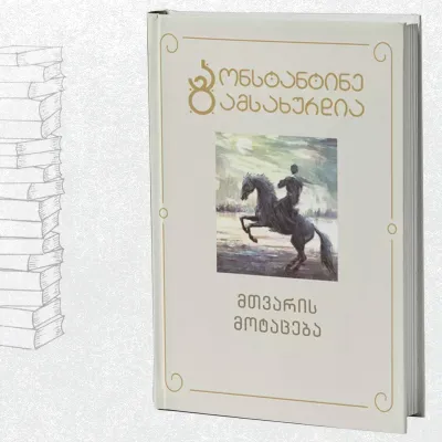 მთვარის მოტაცება