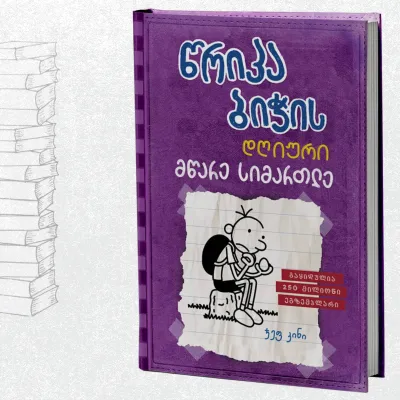 წრიპა ბიჭის დღიური: მწარე სიმართლე