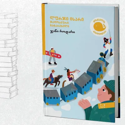 ლურჯი ისარი – ჯადოსნური მატარებელი