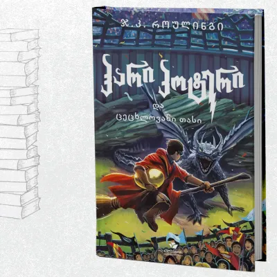 ჰარი პოტერი და ცეცხლოვანი თასი