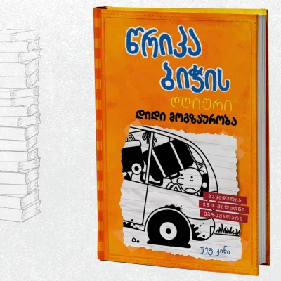 წრიპა ბიჭის დღიური: დიდი მოგზაურობა