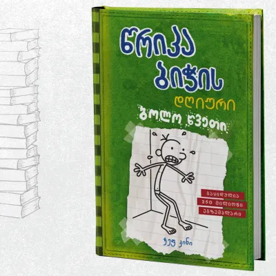 წრიპა ბიჭის დღიური: ბოლო წვეთი