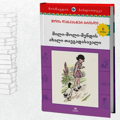 მილი-მოლი-მენდის ახალი თავგადასავალი