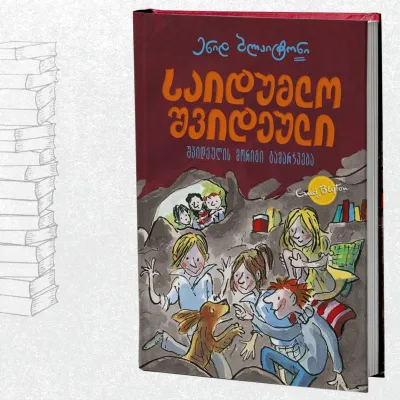 საიდუმო შვიდეული: შვიდეულის მორიგი გამარჯვება