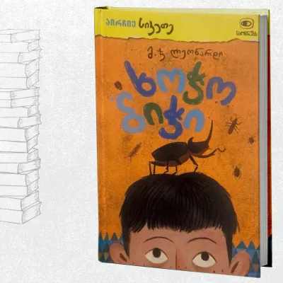 ხოჭო ბიჭი