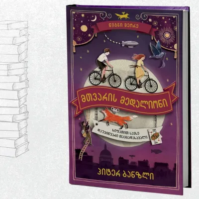 მთვარის მედალიონი