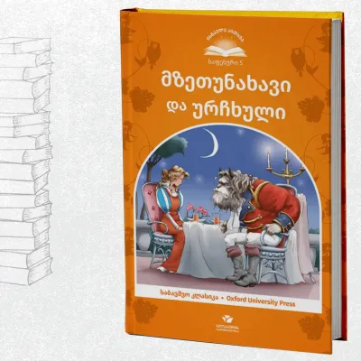 მზეთუნახავი და ურჩხული