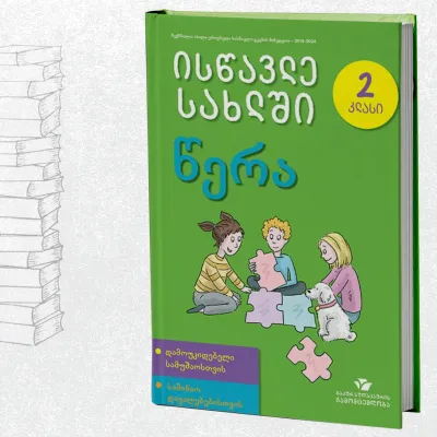 ისწავლე სახლში წერა - 2 კლასი