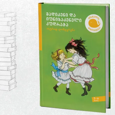 მადიკენი და იუნიბაკენელი კუდრაჭა