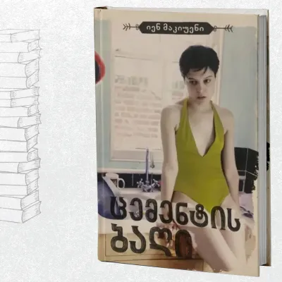 ცემენტის ბაღი