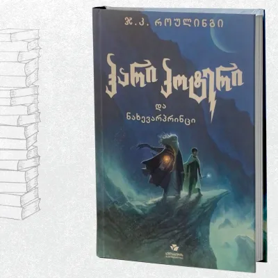 ჰარი პოტერი და ნახევარპრინცი