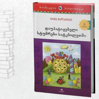 დაუპატიჟებელი სტუმრები სატკბილეთში