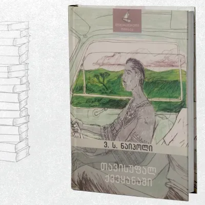 თავისუფალ ქვეყანაში