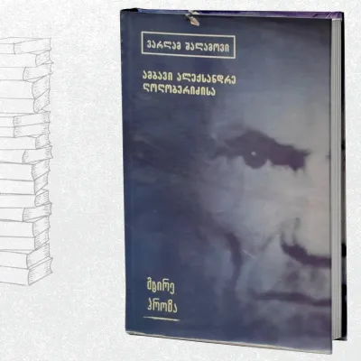 ამბავი ალექსანდრე ღოღობერიძისა