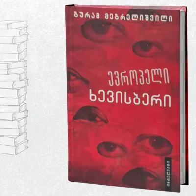 ევროპელი ხევისბერი