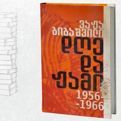 დღე და ჟამი 1956-1966