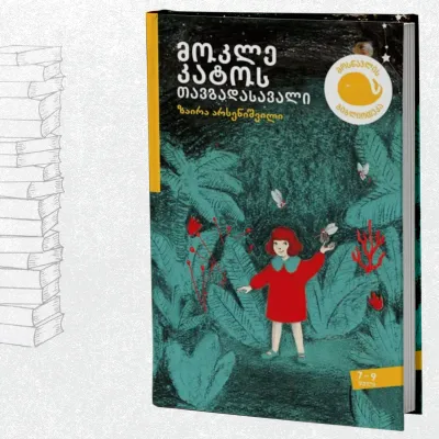 მოკლე კატოს თავგადასავალი