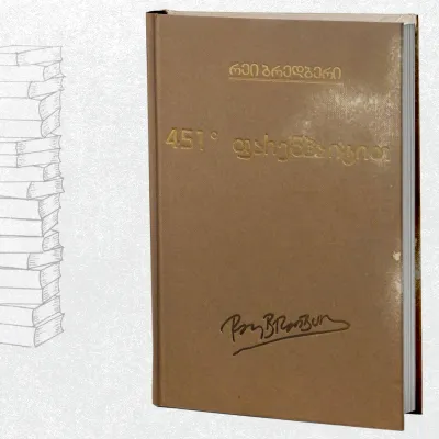 451º ფარენჰაიტით