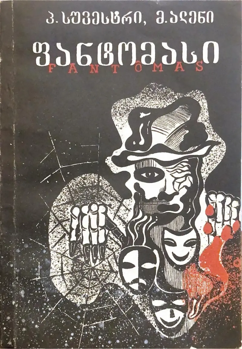 ფანტომასი