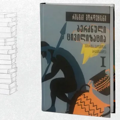 ბერძნული ცივილიზაცია - გმირთა ეპოქიდან არქაიკამდე. ტომი I