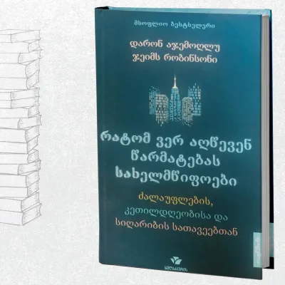 რატომ ვერ აღწევენ წარმატებას სახელმწიფოები