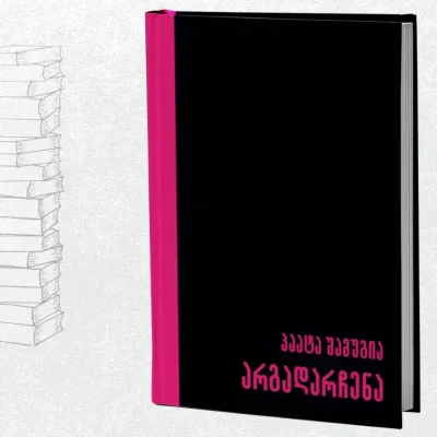 არგადარჩენა