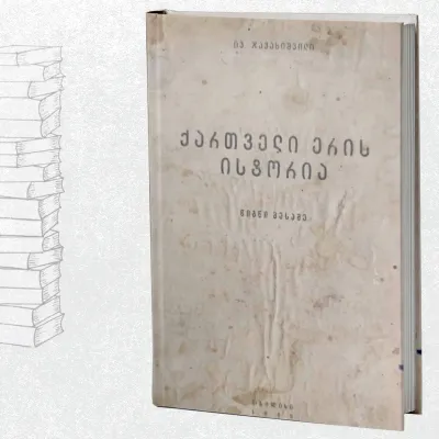 ქართველი ერის ისტორია (წიგნი III)