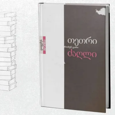 თეთრი ძაღლი