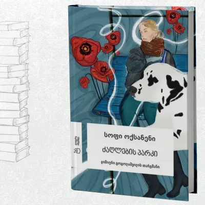 ძაღლების პარკი