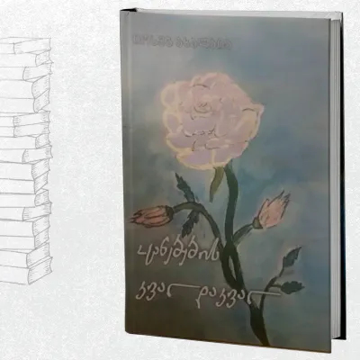 ოცნებების კვალდაკვალ