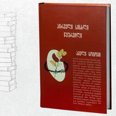 პირველი სისხლი წყურვილი