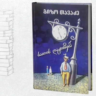 საათის დატირება