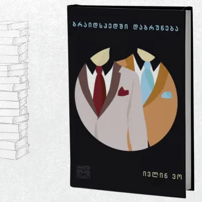 ბრაიდსჰედში დაბრუნება