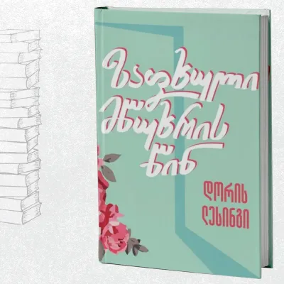 ზაფხული მწუხრის წინ