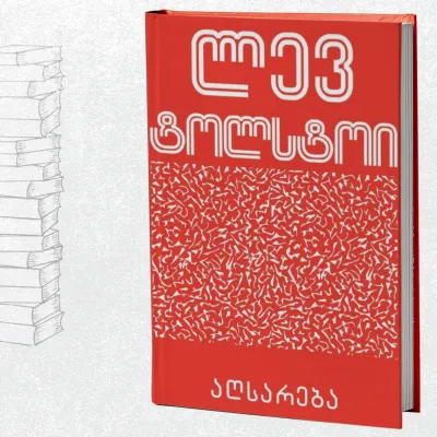 აღსარება