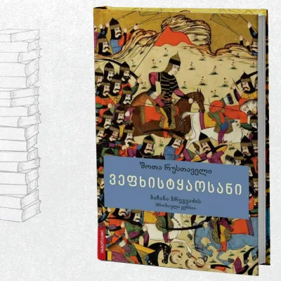 ვეფხისტყაოსანი / ბაჩანა ბრეგვაძის პროზაული ვერსია