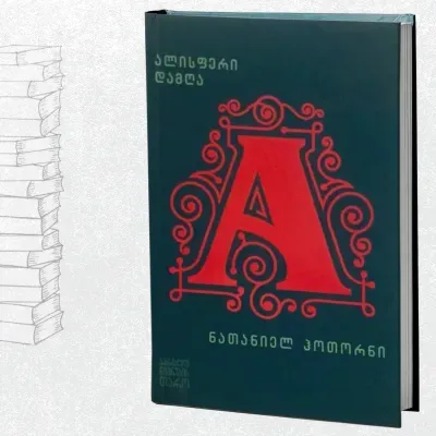 ალისფერი დამღა