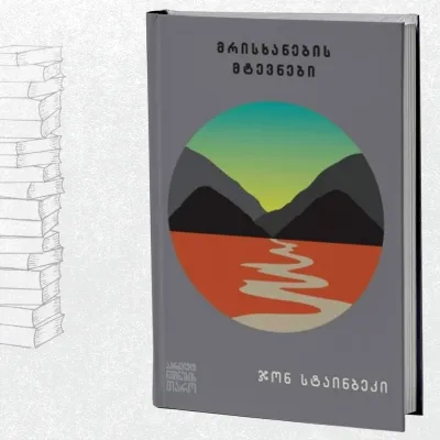 მრისხანების მტევნები