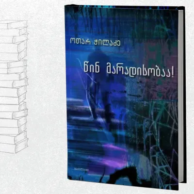 წინ მარადისობაა