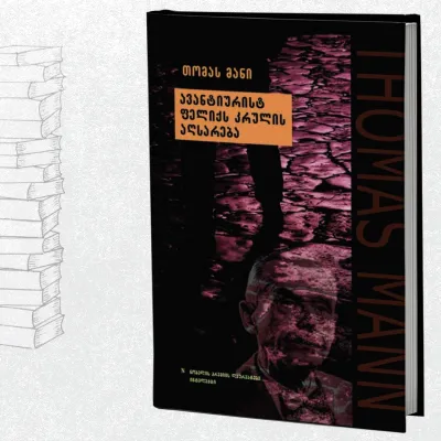 ავანტიურისტ ფელიქს კრულის აღსარება