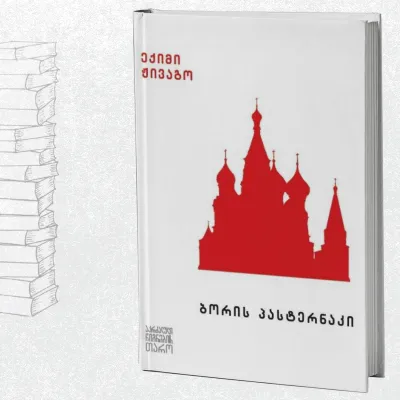 ექიმი ჟივაგო