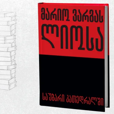 საუბარი კათედრალში