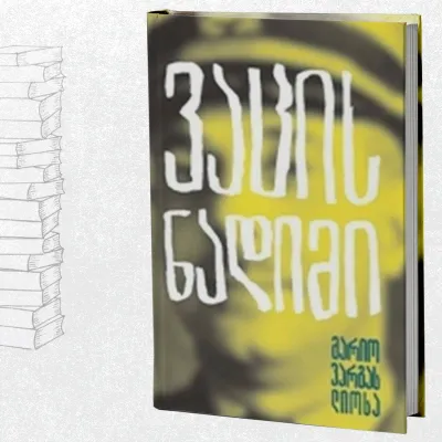 ვაცის ნადიმი