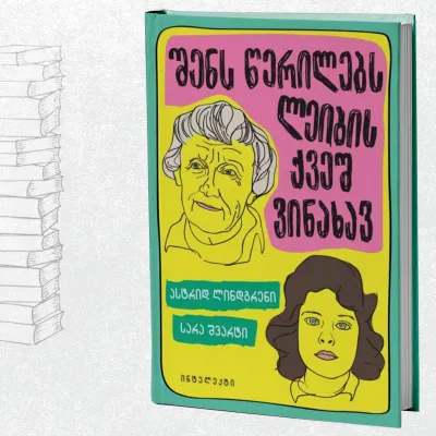 შენს წერილებს ლეიბის ქვეშ ვინახავ